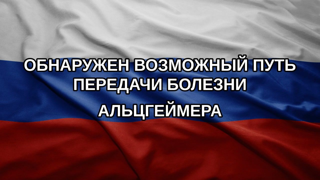 Обнаружен возможный путь передачи болезни Альцгеймера