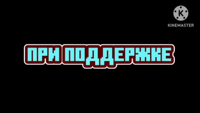 Вова и Мультяшки в кино 3. Сквозь Вселенные Переделанные Открытки Логотипов
