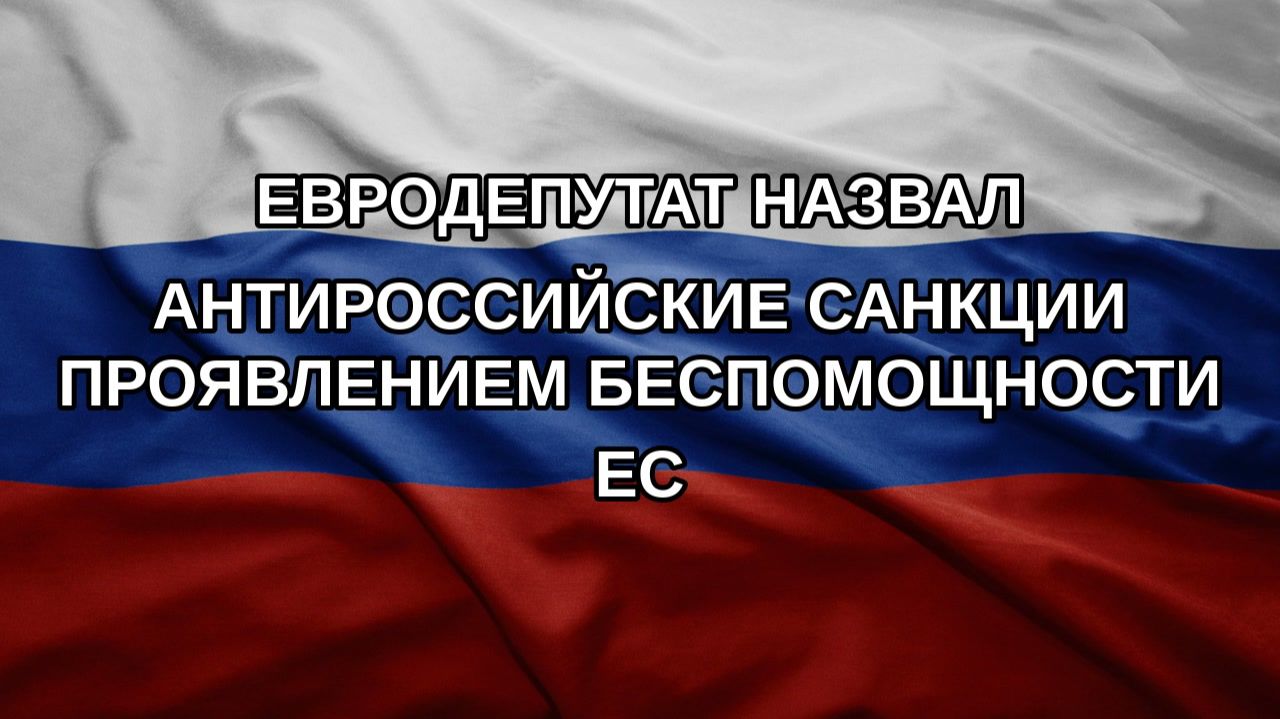 Евродепутат назвал антироссийские санкции проявлением беспомощности ЕС