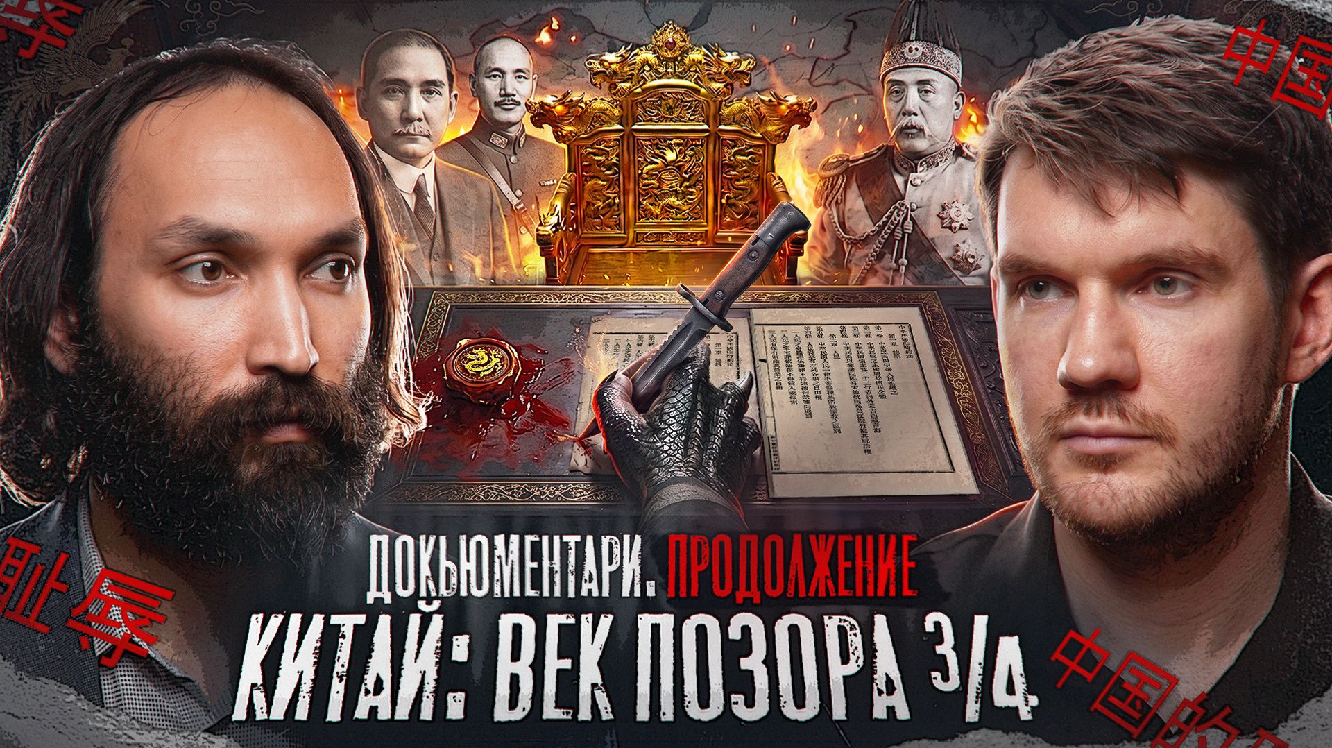 Кто предал Поднебесную? - Часть 3