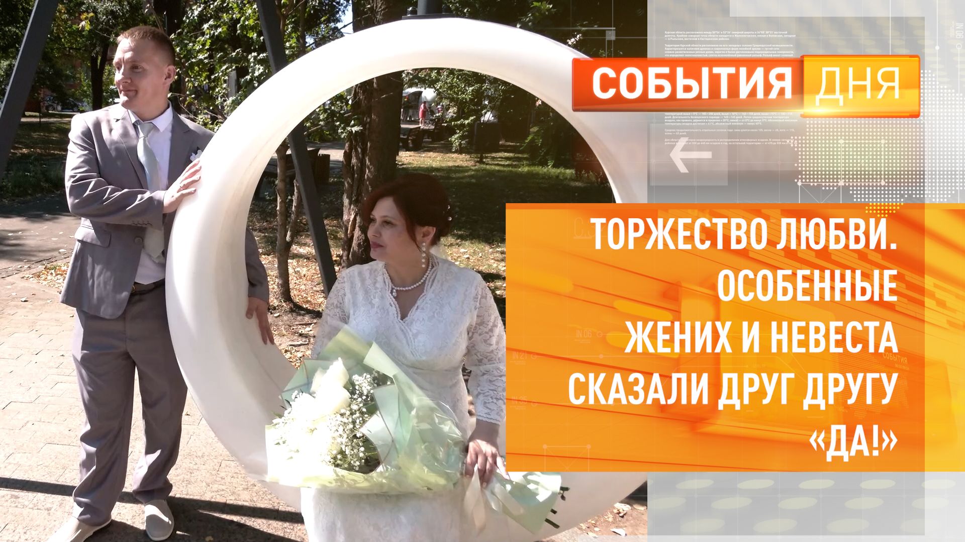 Торжество любви. Особенные жених и невеста сказали друг другу «да»!