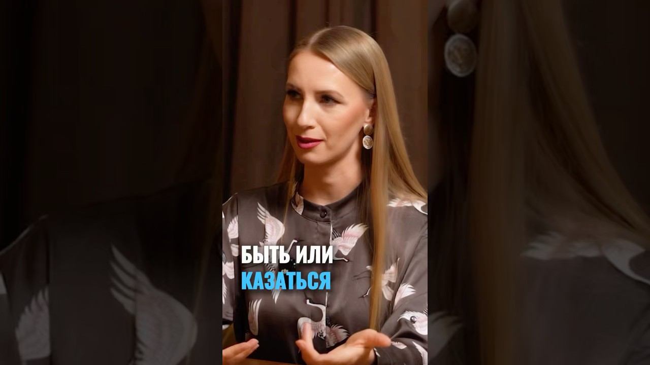 Быть или казаться?