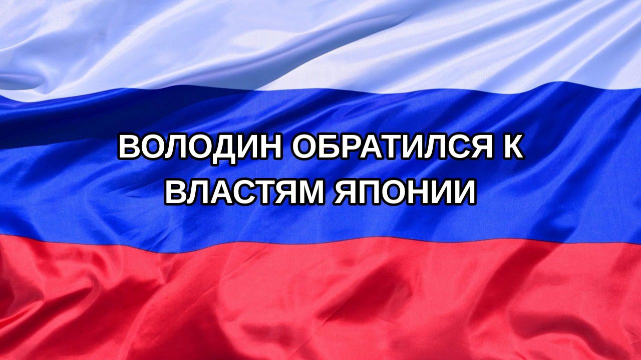 |Н. РФ| Володин обратился к властям Японии