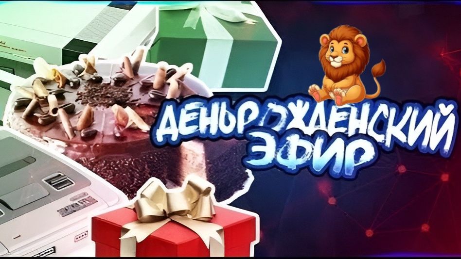 Деньрожденский Эфир (Сушим чё по каефу)