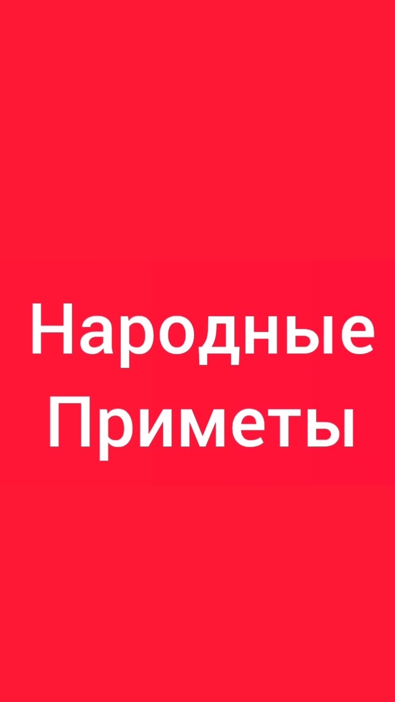 Народные Приметы на сегодня 2️⃣7️⃣ Августа 2️⃣0️⃣2️⃣6️⃣🔮#приметы #народныеприметы #приметыисуеверия