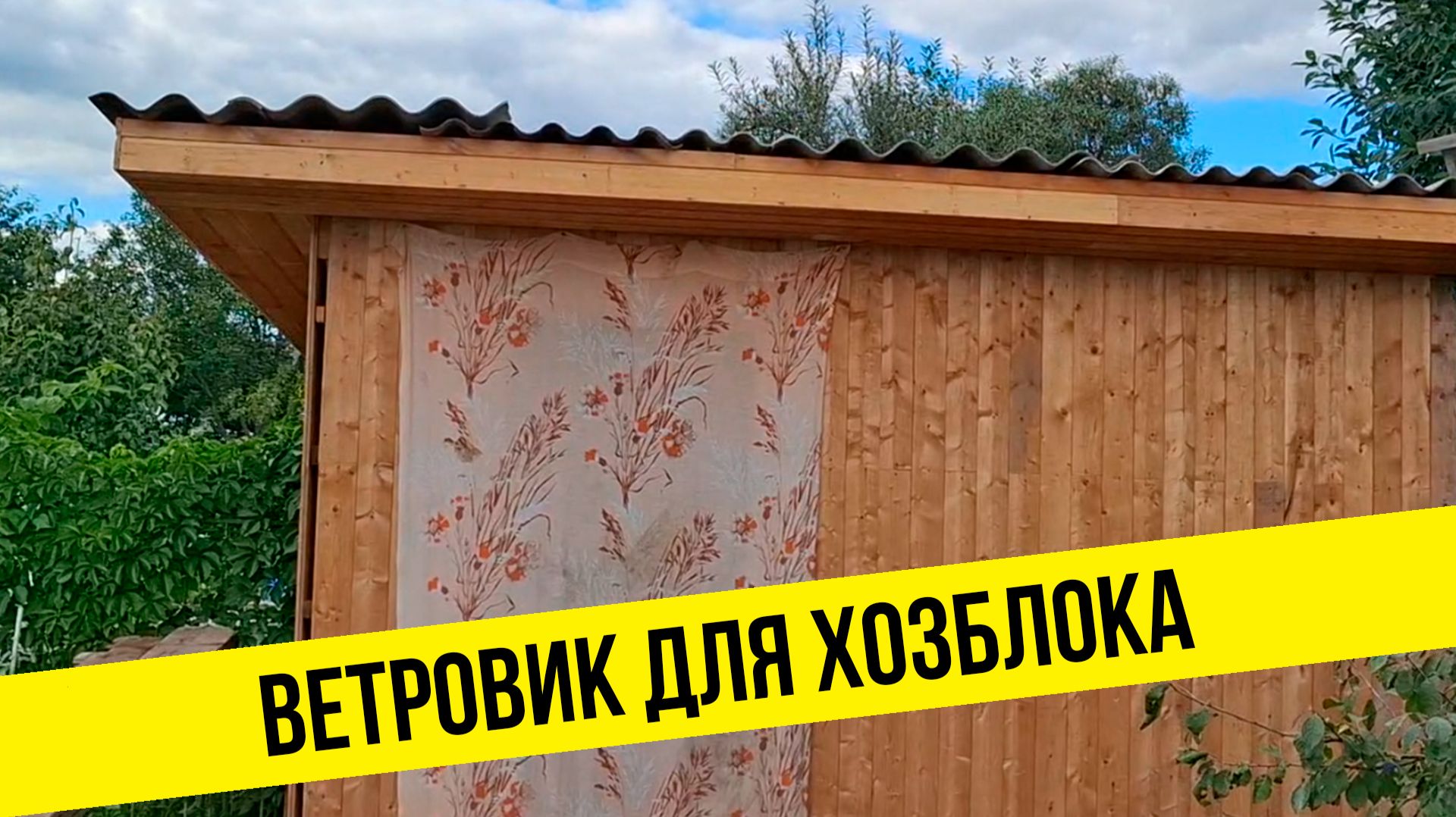 Ветровики для хозблока, самостоятельно и бесплатно  🤣  из б/у вагонки.