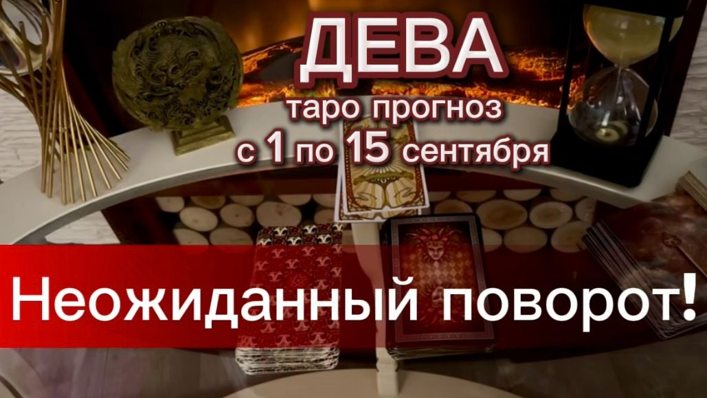 ДЕВА - НОВАЯ ЖИЗНЬ! с 1 по 15 сентября 2026г. Таро расклад.