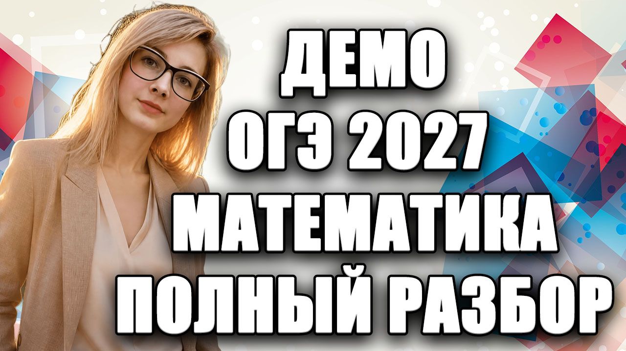 РАЗБОР ДЕМОВЕРСИИ ОГЭ 2027 ПО МАТЕМАТИКЕ | Изменения, новые задания и решения