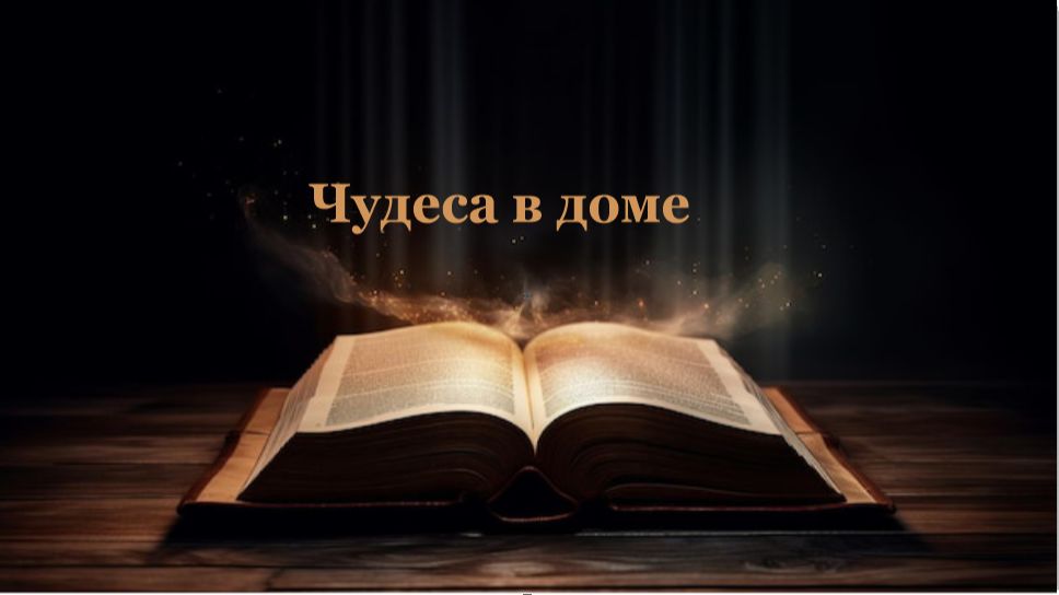 26.08.2026 пастор В.Гурин 