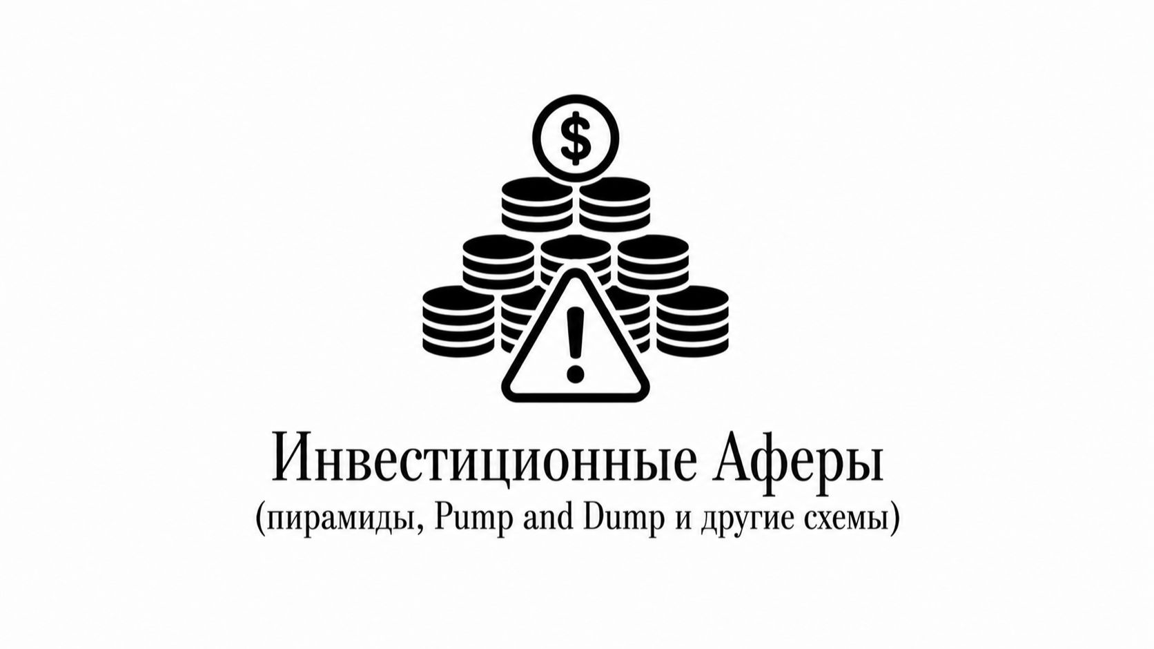 3.3 Инвестиционные аферы (Pump And Dump и другие схемы)