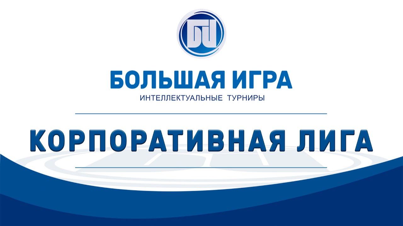 Корплига Лето 2026 Игра №5