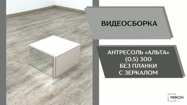 МИКОН Видео сборка. Антресоль Альта (0,5) 300 без планки с зеркалом.