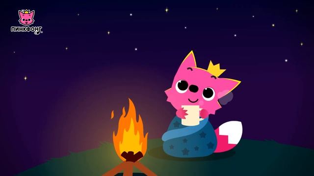 🔥Звуки пылающего костра для сна | Успокаивающие звуки | Белый шум | Пинкфонг Песни для Детей