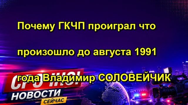Почему ГКЧП проиграл что произошло до августа 1991 года Владимир СОЛОВЕЙЧИК
