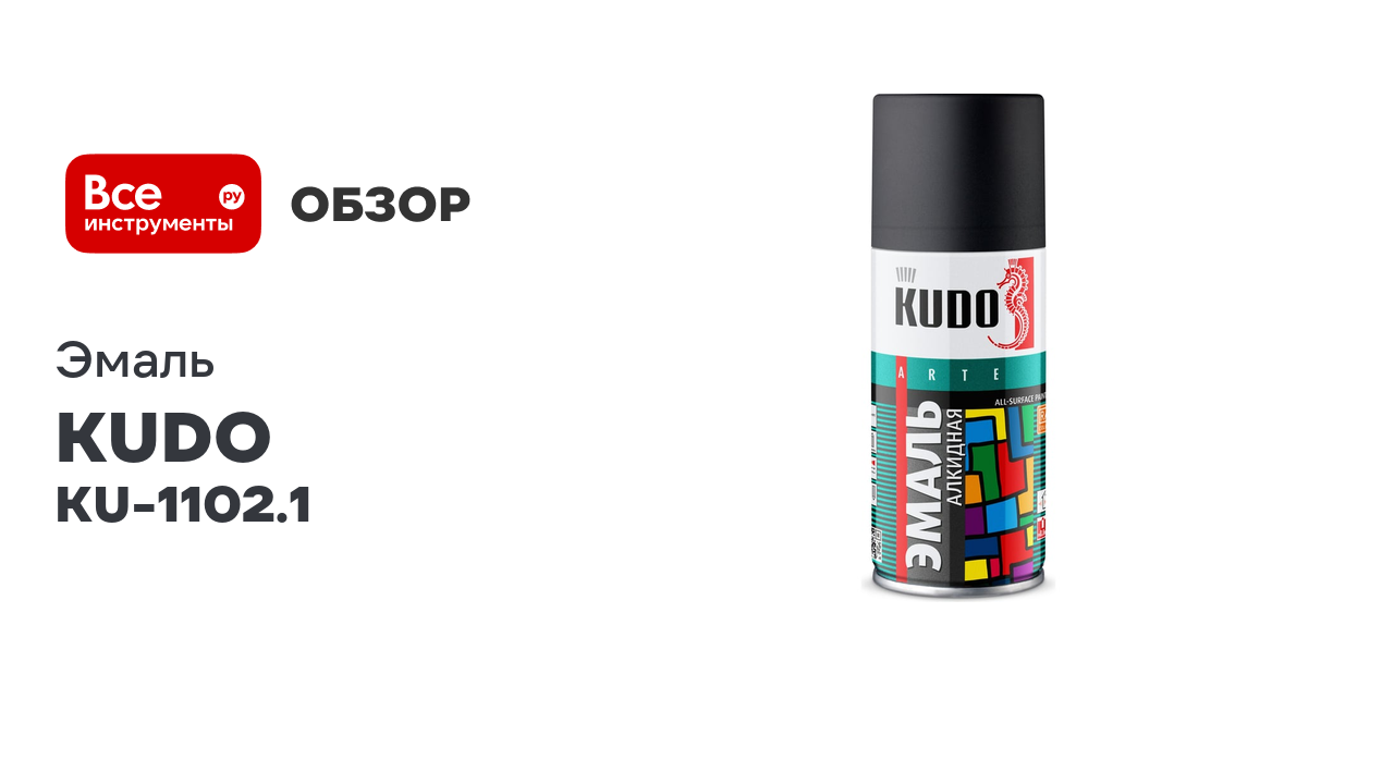 Эмаль универсальная KUDO черная матовая RAL-9005 210 мл KU-1102.1