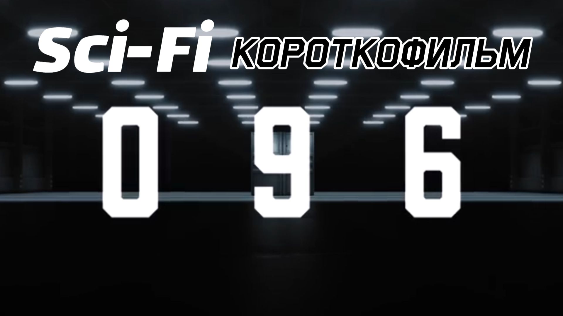 096 Научно-фантастический фильм 2026