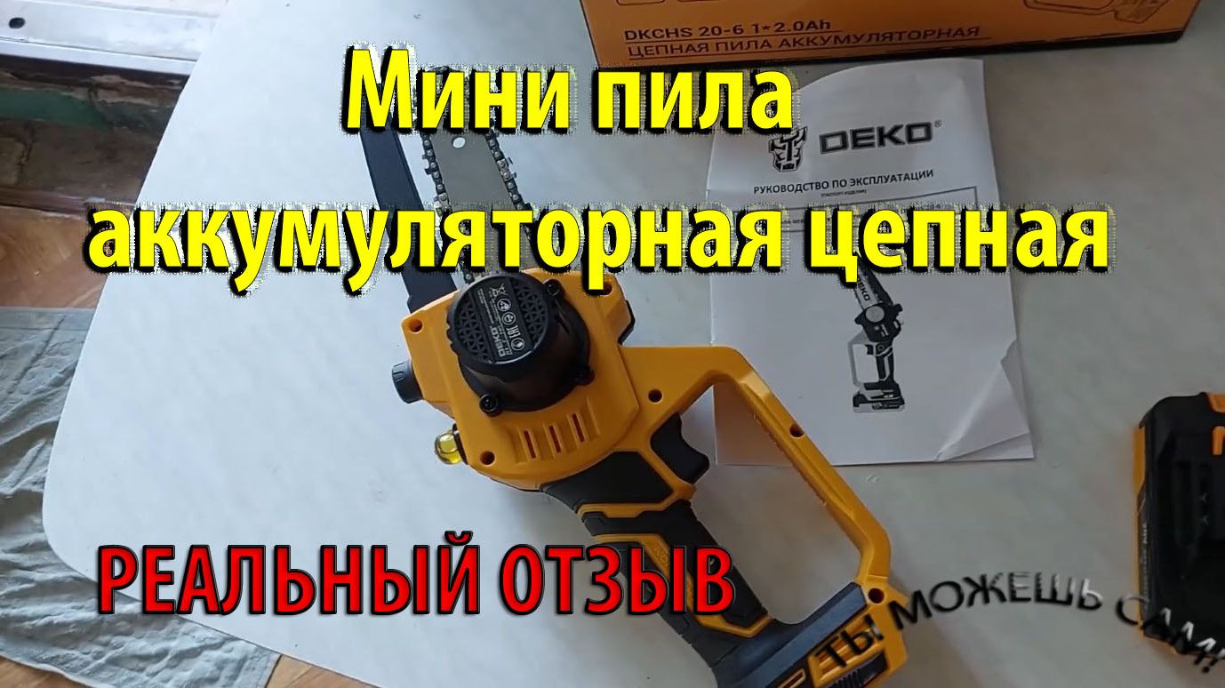 Мини пила аккумуляторная цепная РЕАЛЬНЫЙ ОТЗЫВ