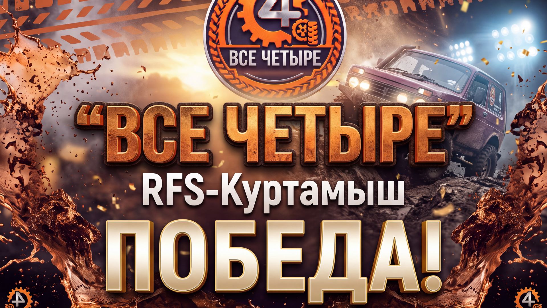 RFS- Куртамыш 2026 - ПОБЕДА команды!!!