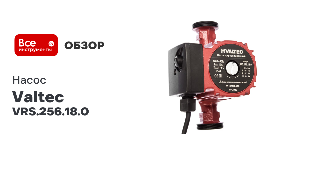 Насос цирк. VRS 25/6-180 с гайками Valtec VRS.256.18.0