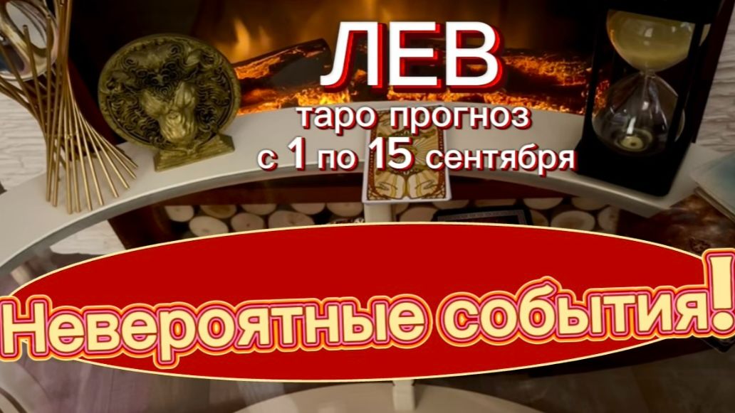 ЛЕВ - НЕОЖИДАННЫЕ ВОЗМОЖНОСТИ! с 1 по 15 сентября 2026г. Таро расклад.