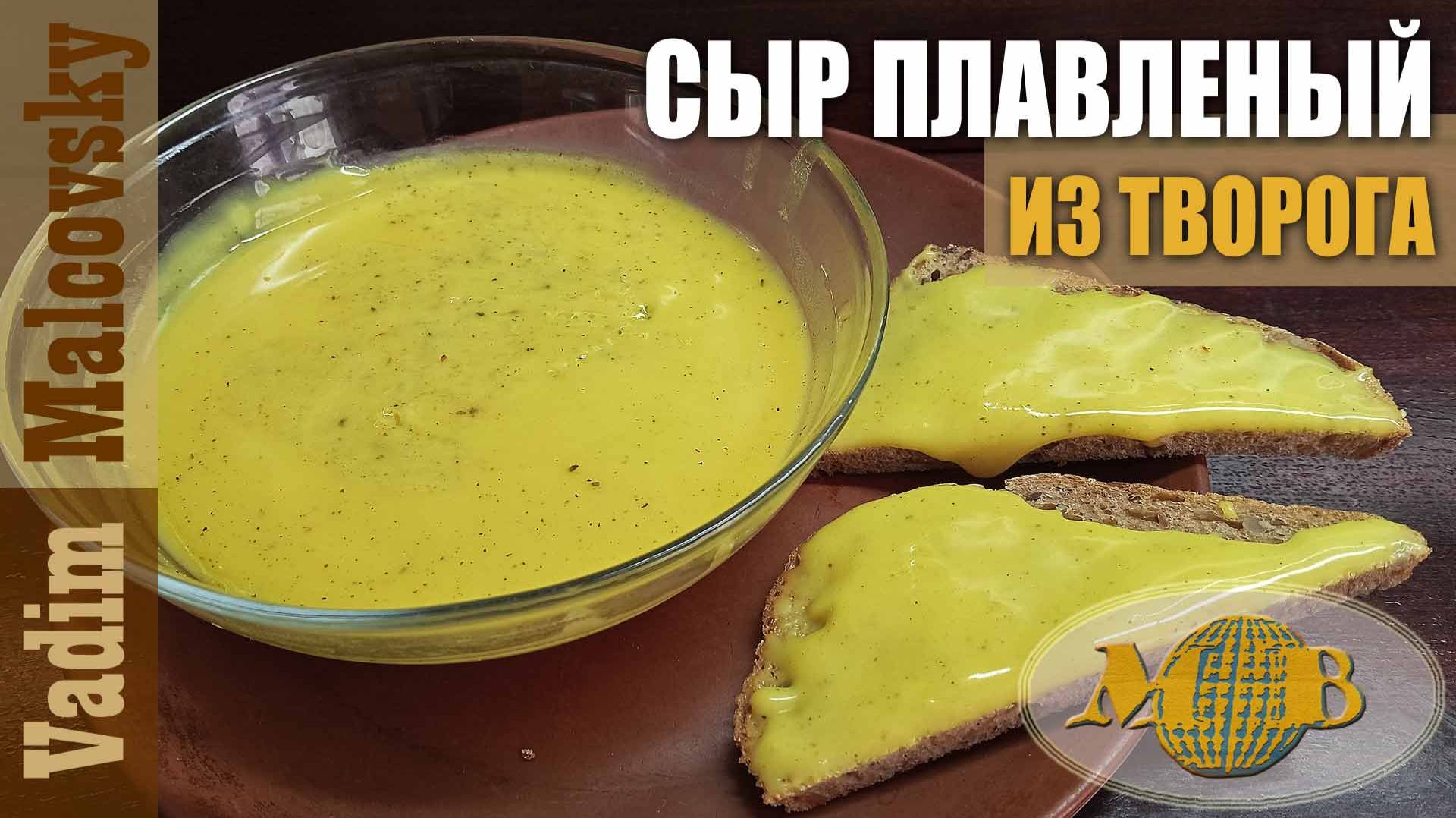 Сыр плавленый из творога. Мальковский Вадим