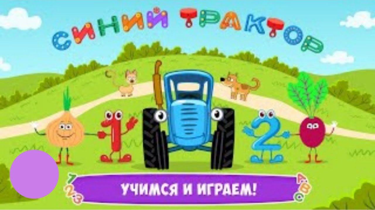 Синий трактор Игра для малышей мультфильм игры сининего трактора