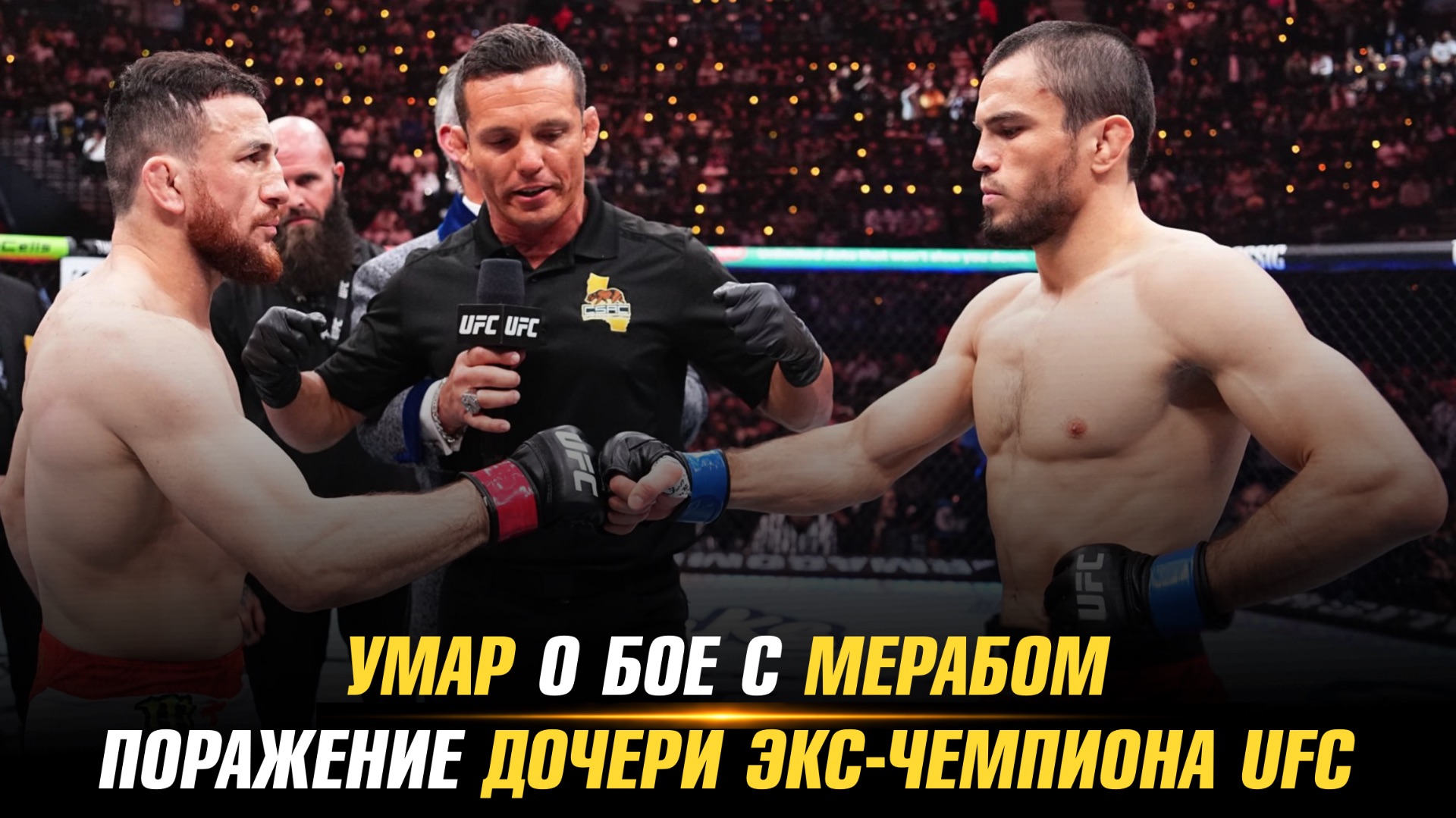 Умар Нурмагомедов о бое с Мерабом Двалишвили / Поражение дочери экс-чемпиона UFC