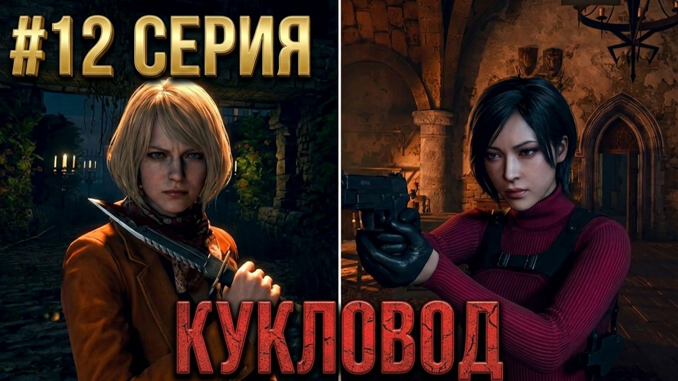 ☣RE 4 Remake в VR | #12☣