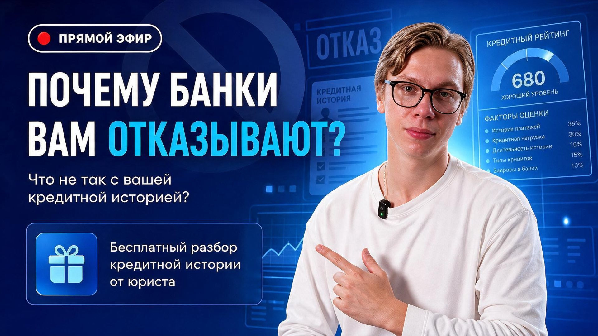 ПРЯМОЙ ЭФИР «Почему банки отказывают в кредите?»