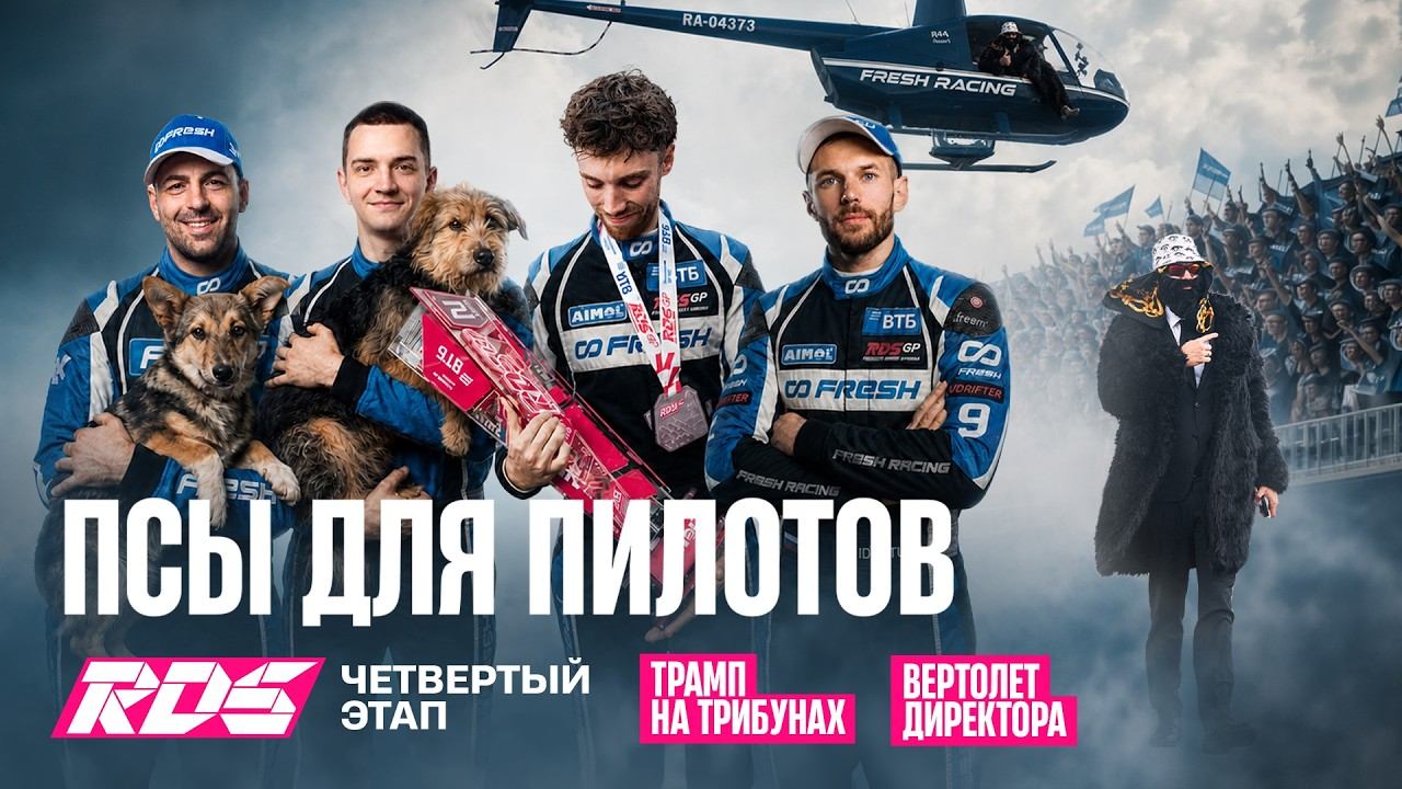 BIG RUSSIAN BOSS X FRESH RACING: ВЕРТОЛЕТ ДИРЕКТОРА, ПСЫ ДЛЯ КОМАНДЫ И ТРАМП НА ТРИБУНАХ