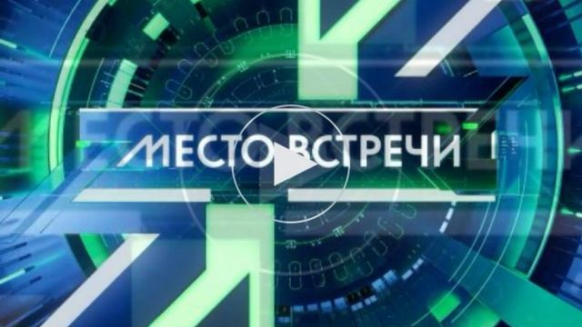 Место встречи эфир 26.08.2026 обзор передачи
