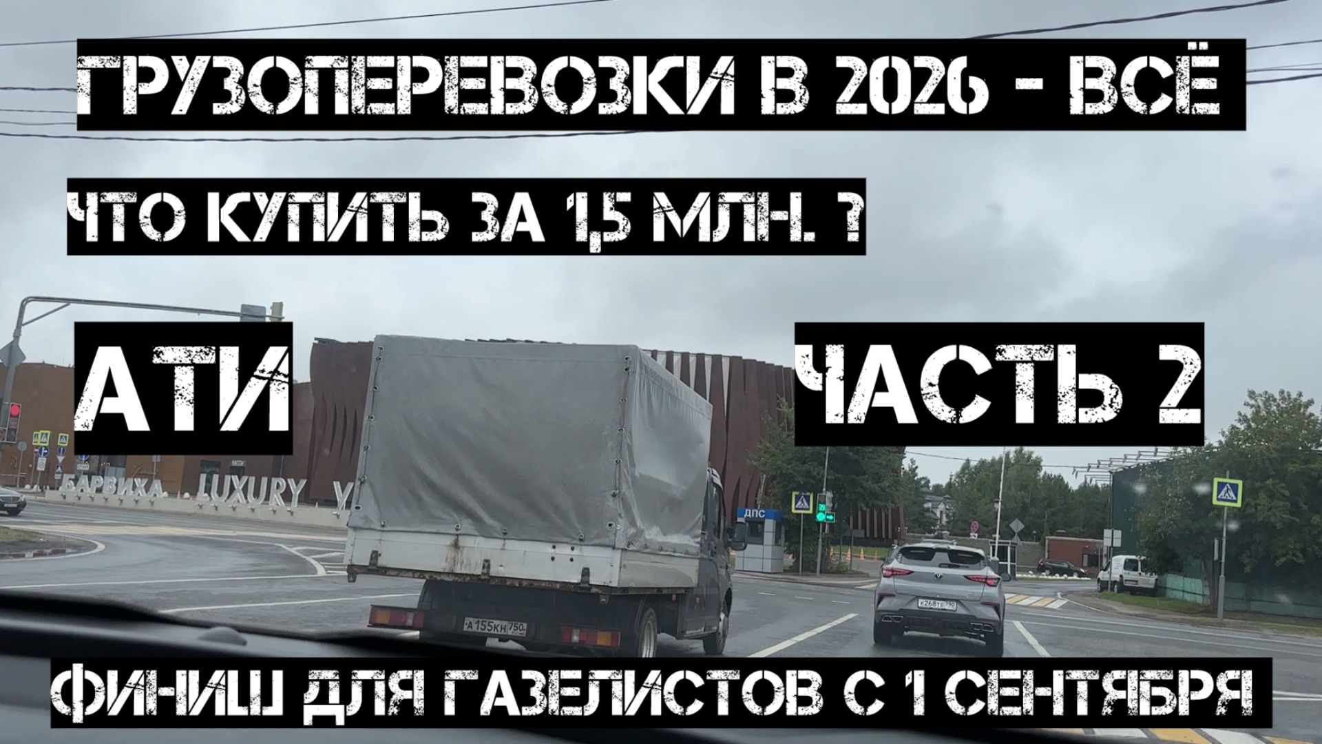 Как зарабатывать сейчас в грузоперевозках. Часть 2. Что купить до 1,5млн. АТИ. Газель. Старье.