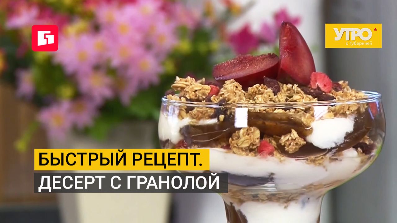 Быстрый рецепт. Десерт с гранолой. Утро с Губернией. 26/08/2026. GuberniaTV
