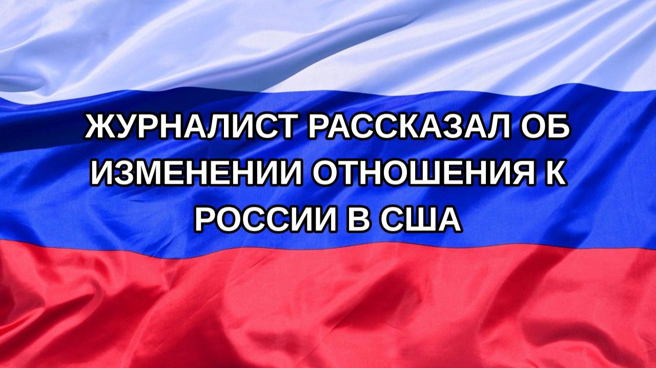 |Н. РФ| Журналист рассказал об изменении отношения к России в США