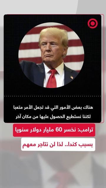 الرئيس الأمريكي يعلق على فرض كندا تعريفات جمركية على السلع الأمريكية كرد