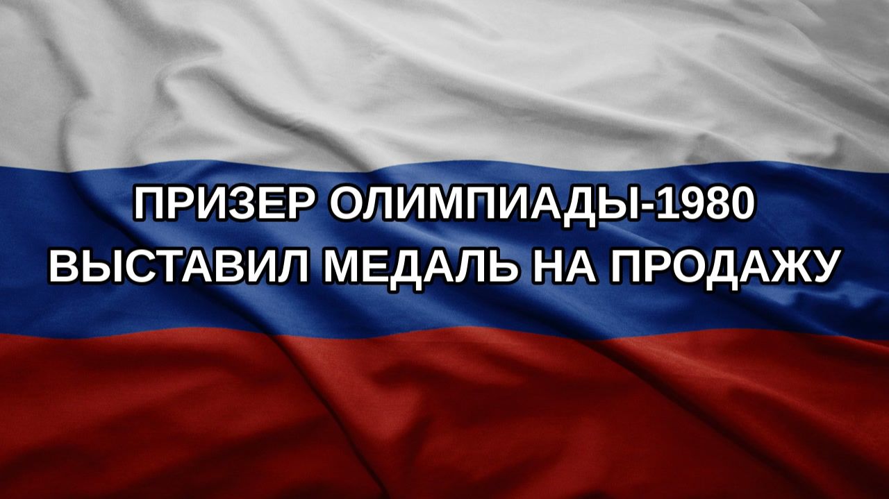 Призер Олимпиады-1980 выставил медаль на продажу