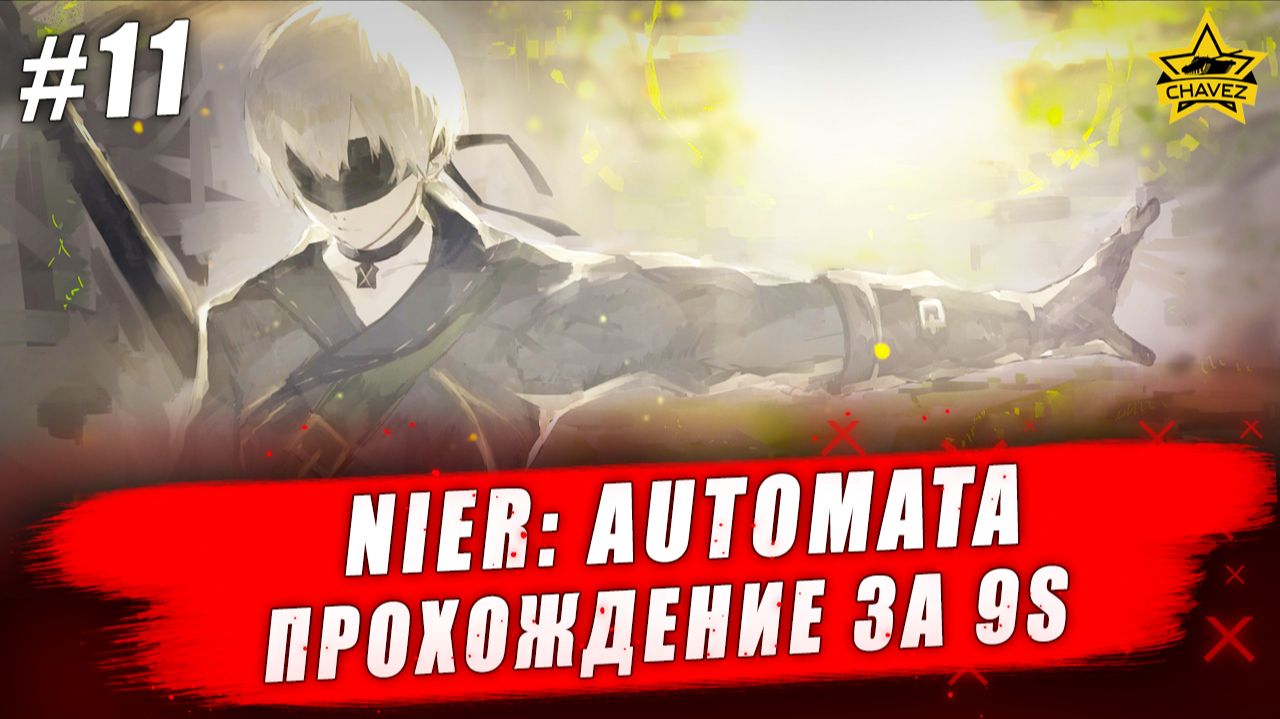 Nier: Automata #11. Прохождение за 9S - Стрим на заказ