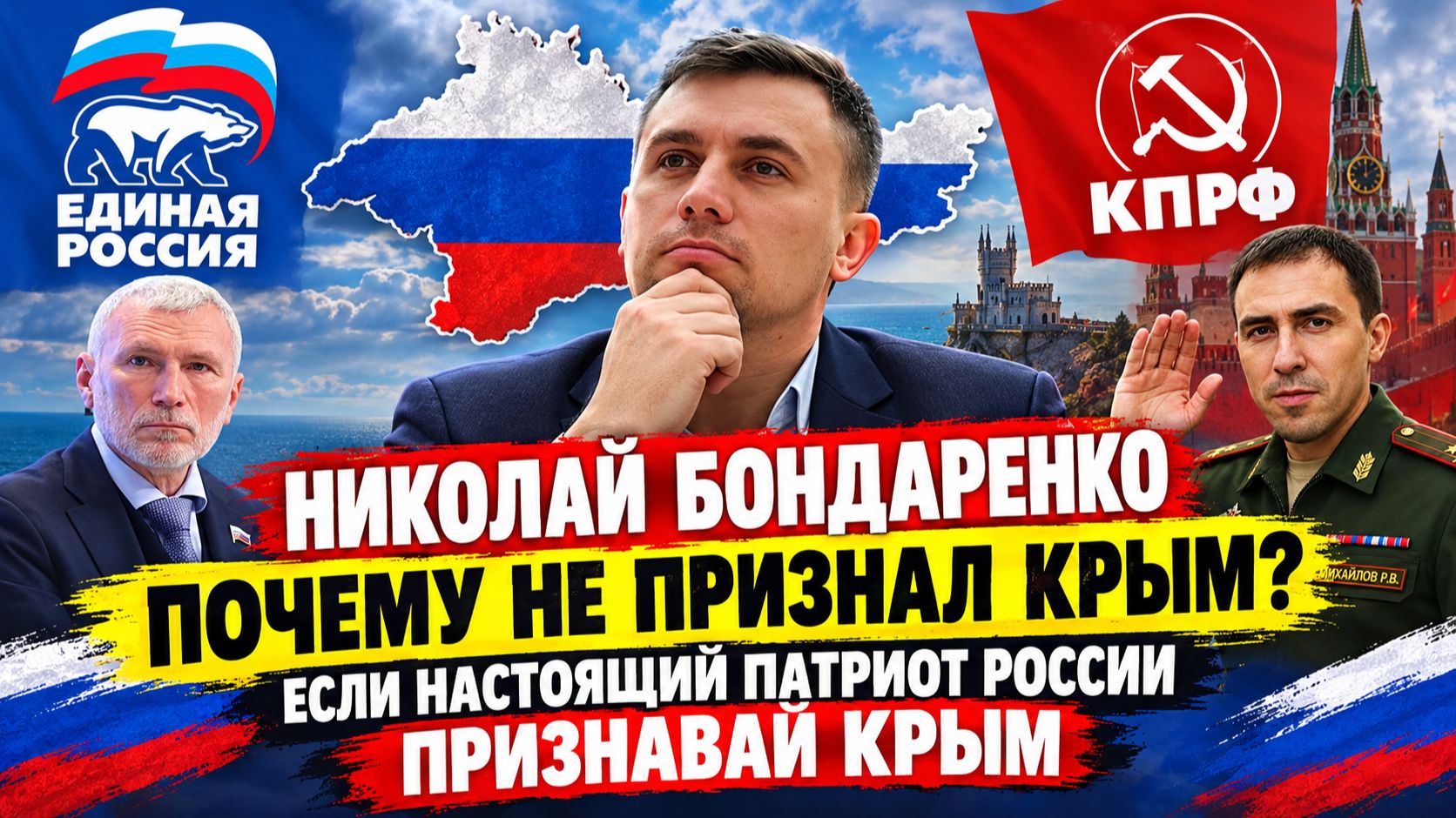 Николай Бондаренко ПОЧЕМУ НЕ ПРИЗНАЛ КРЫМ? Бондаренко если настоящий Патриот признавай Крым