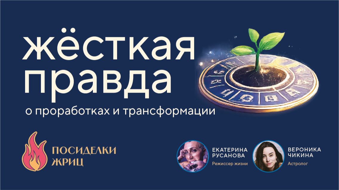 Встреча с Астрологом. Откровенный разговор о проработках и трансформации.