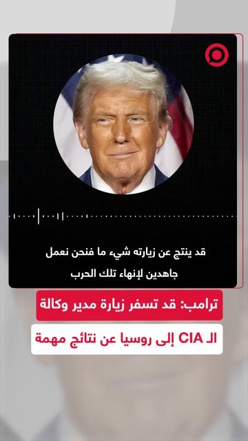 الرئيس الأمريكي دونالد ترامب يتحدث عن زيارة رئيس وكالة المخابرات