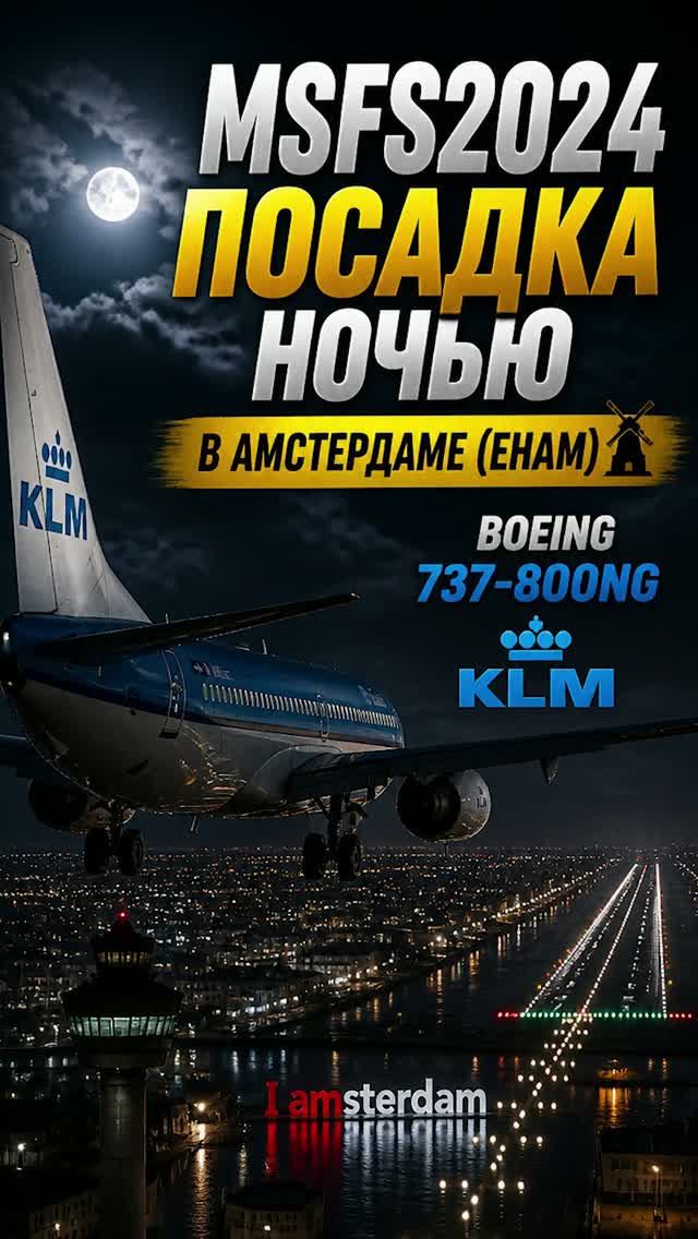 MSFS2024 - ПОСАДКА В АМСТЕРДАМЕ НА BOEING 737-800NG