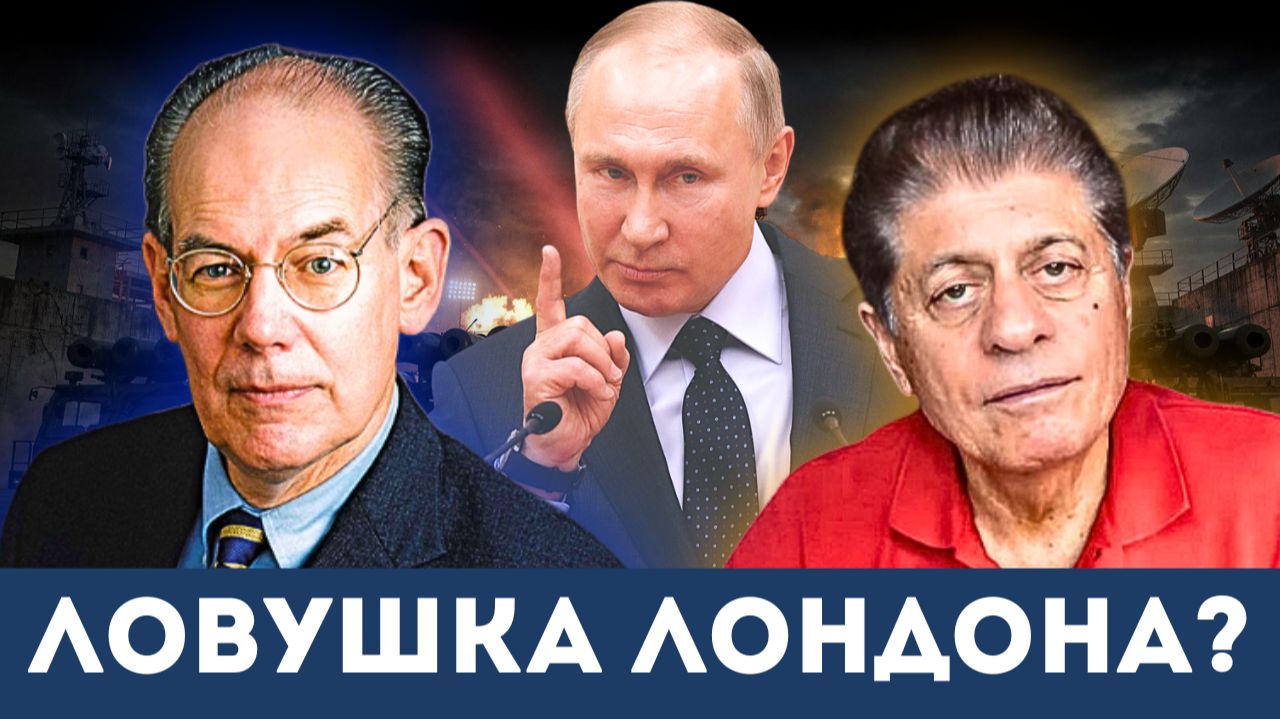 Почему Великобритания использует Украину для атак на Россию? | Судья Наполитано и Джон Миршаймер