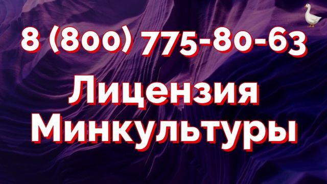 лицензия на реставрацию, лицензия памятников, лицензия по наследию, лицензия Минкультуры