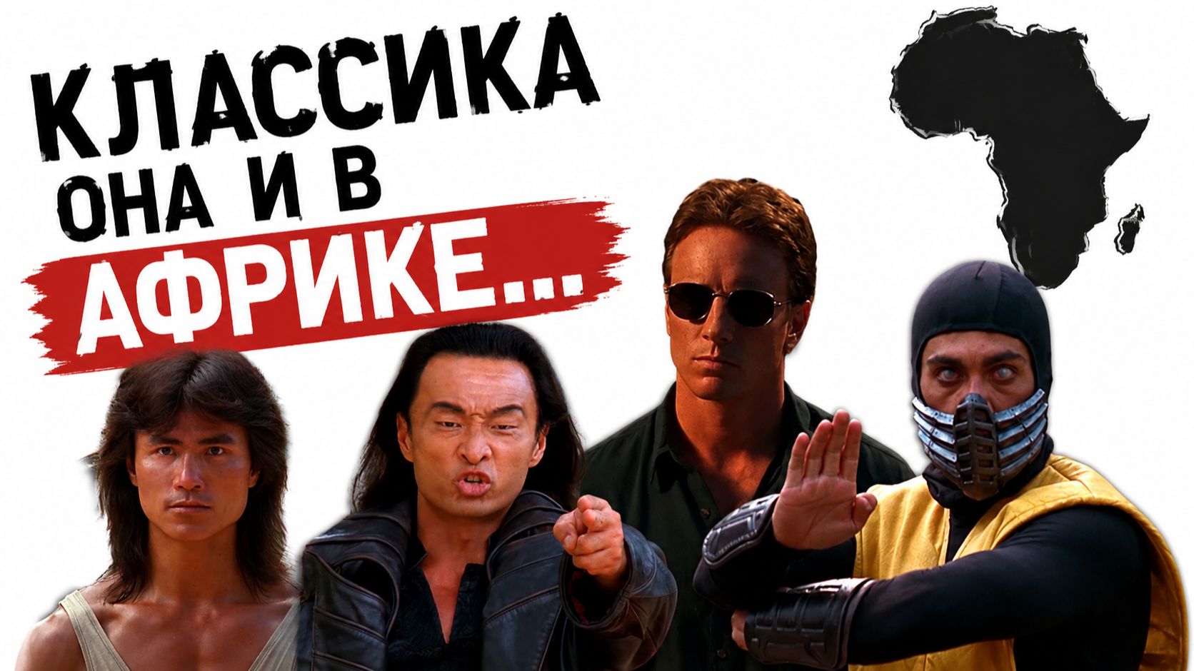 Грехо обзор Смертельная битва / Мортал Комбат (1995)