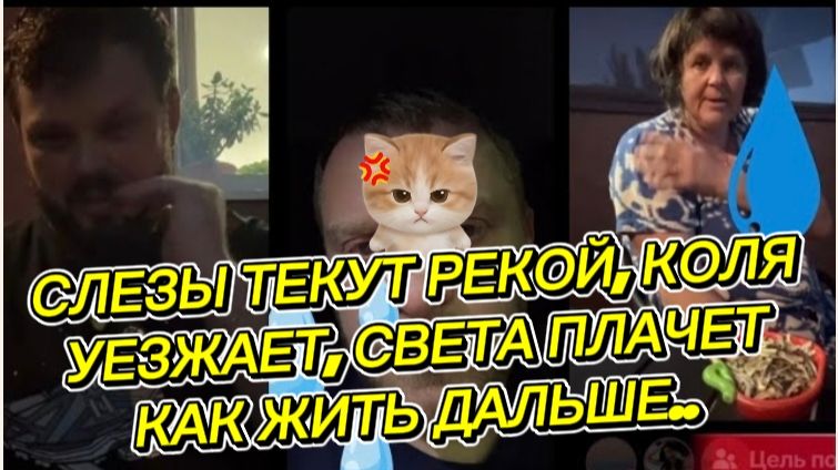 САМВЕЛ АДАМЯН, СЛЕЗЫ ТЕКУТ РЕКОЙ, КОЛЯ УЕЗЖАЕТ, КАК ДАЛЬШЕ ЖИТЬ..