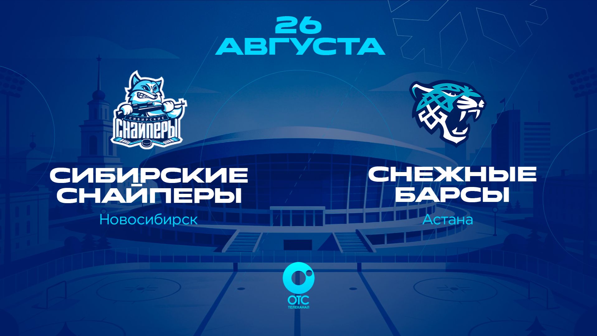 «Сибирские Снайперы» — «Снежные Барсы» | ОТС LIVE — прямая трансляция