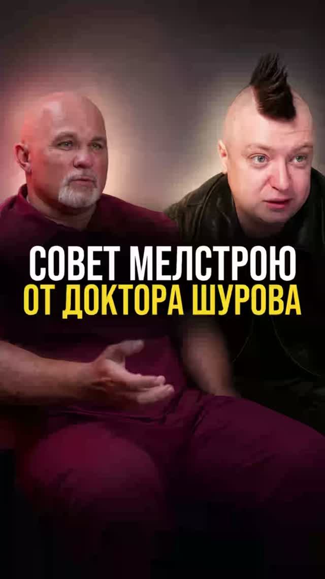 Совет Мелстрою от доктора Шурова