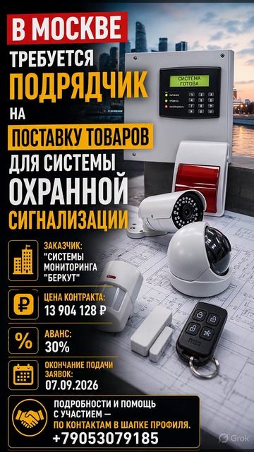 в МОСКВе требуется подрядчик На поставку товаров для системы охранной сигнализации.