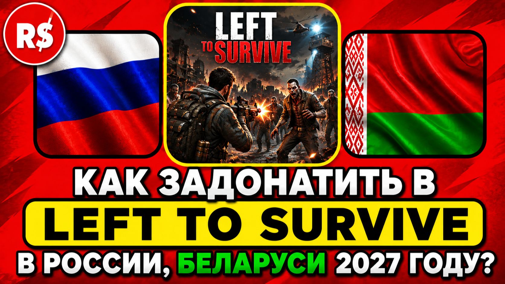 КАК ЗАДОНАТИТЬ В LEFT TO SURVIVE В РОССИИ, БЕЛАРУСИ 2027 ГОДУ