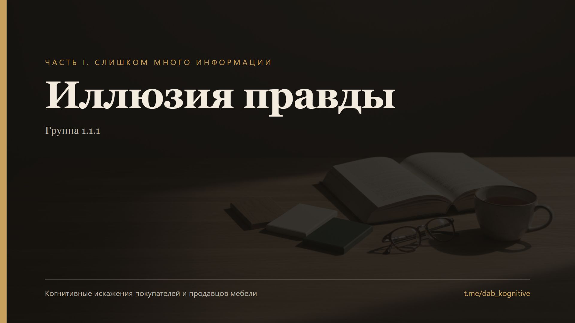 Иллюзия правды: почему «только массив» звучит убедительно | Искажения в мебели